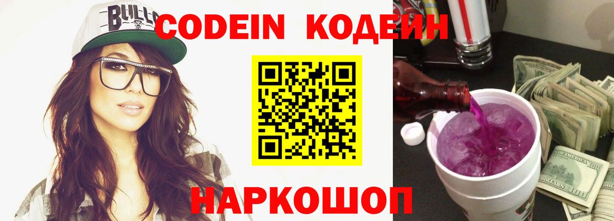 Красногорск  Кодеин напиток Lean (лин)  Кодеиновый сироп Lean Purple Drank  Вход с VPN 
